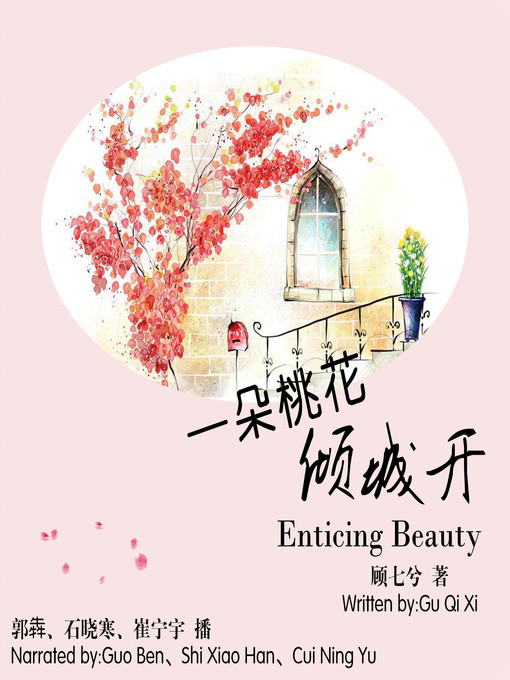 Title details for 一朵桃花倾城开 by 顾七兮 - Available